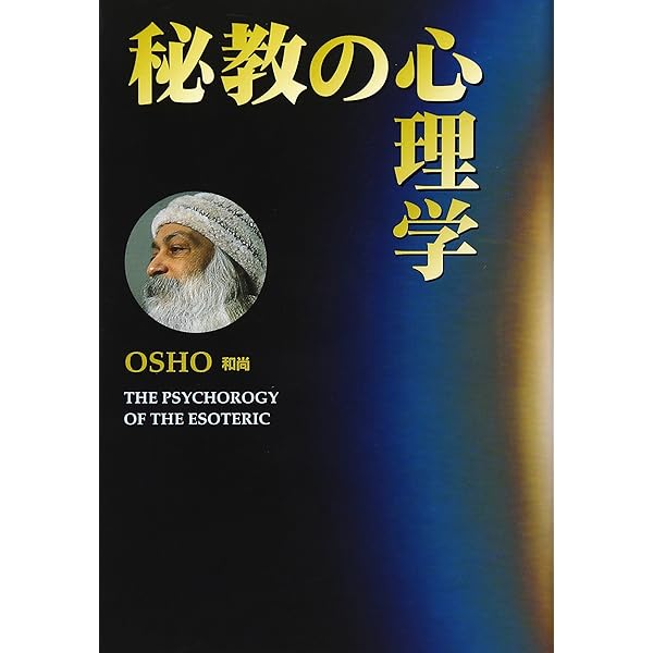 Amazon.co.jp: 秘教心理学・第一巻 : アリス・ベイリー: 本