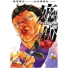 バキ外伝 疵面 -スカーフェイス-(1) (チャンピオンREDコミックス)