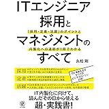 ITエンジニア採用とマネジメントのすべて 「採用・定着・活躍」のポイントと内製化への道筋が1冊でわかる