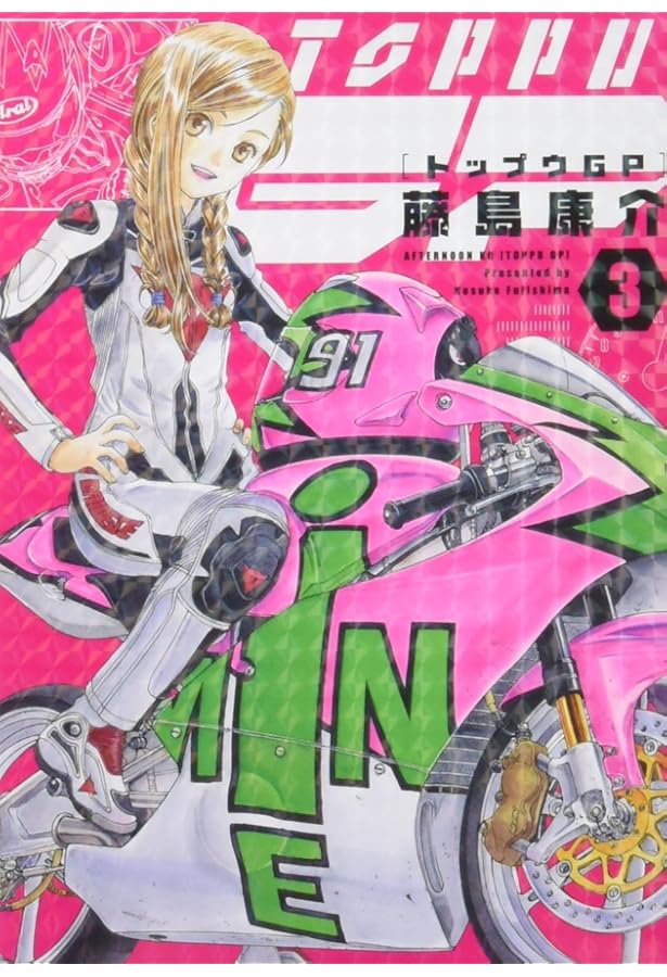 Amazon.co.jp: トップウGP(4) (アフタヌーンKC) : 藤島 康介: 本