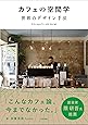 カフェの空間学 世界のデザイン手法: Site specific cafe design