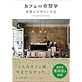 カフェの空間学 世界のデザイン手法: Site specific cafe design