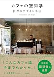 カフェの空間学 世界のデザイン手法: Site specific cafe design