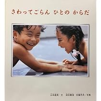 かがくのとも　さわってごらん　ひとのからだ 81wVj7jEY7L._AC_UL210_SR210,