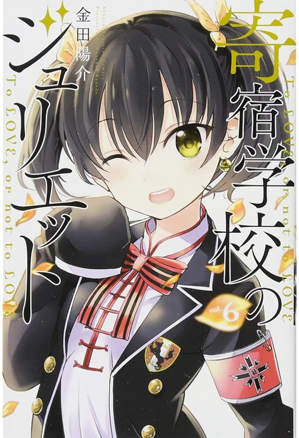 寄宿学校のジュリエット(4) (少年マガジンコミックス) | 金田 陽介 |本
