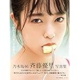 乃木坂46 斉藤優里写真集「7秒のしあわせ」