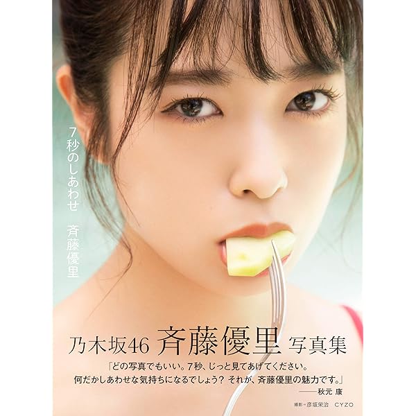 Amazon.co.jp: 乃木坂46 斉藤優里写真集「7秒のしあわせ」 : 斉藤 優里