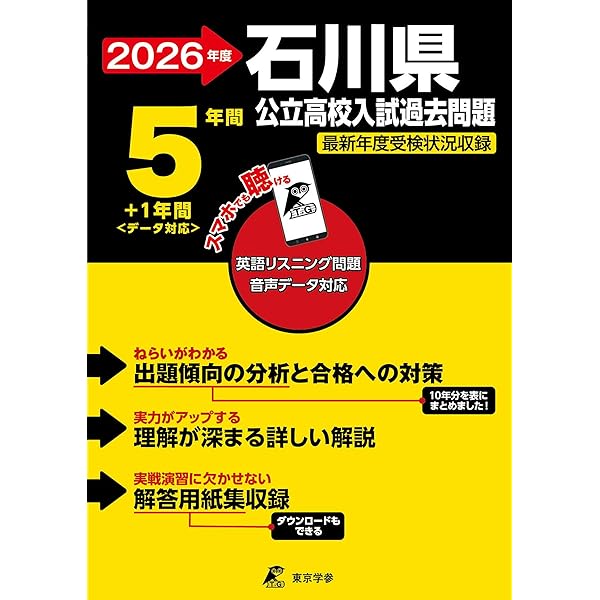 石川県公立高校 2025年度版【過去問5+1年分】石川県立高校 英語