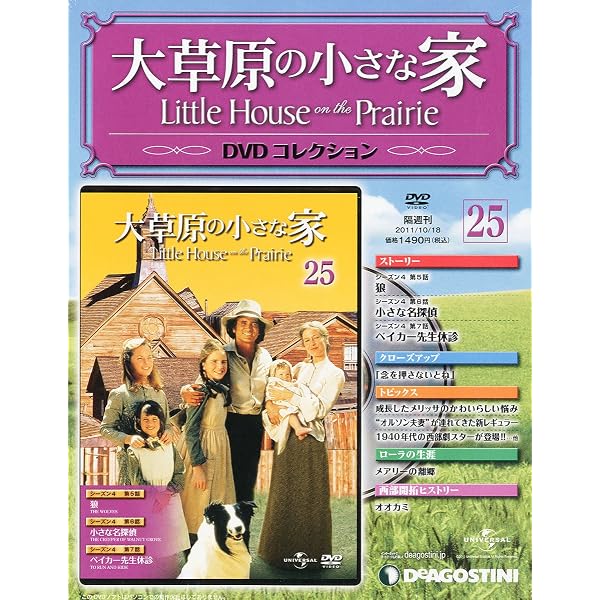 Amazon.co.jp: 大草原の小さな家DVD 創刊号 (シーズン1 第1~3話) [分冊