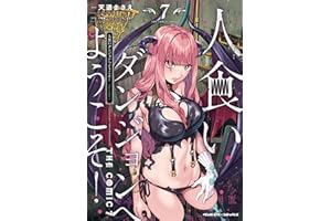 人食いダンジョンへようこそ！ THE COMIC7 (ヴァルキリーコミックス)