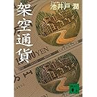 架空通貨 (講談社文庫)