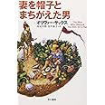 妻を帽子とまちがえた男 (ハヤカワ文庫 NF 353)