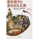 妻を帽子とまちがえた男 (ハヤカワ文庫 NF 353)