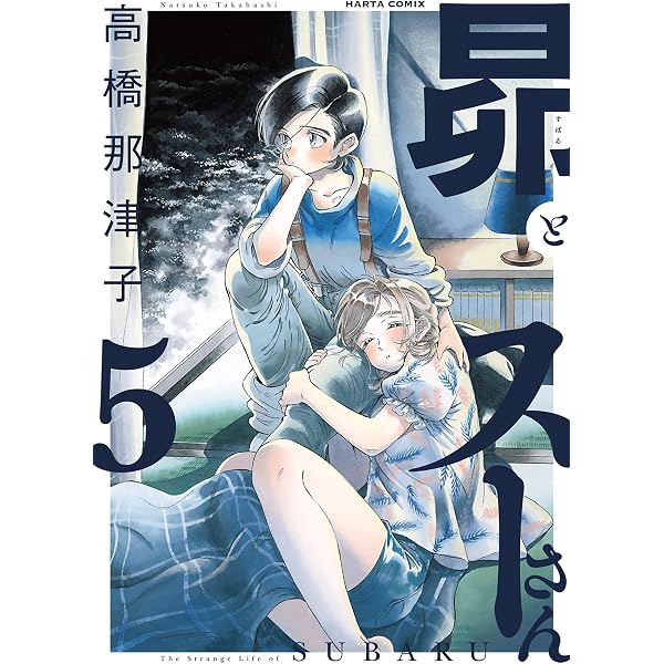Amazon.co.jp: 昴とスーさん 3 (ハルタコミックス) : 高橋 那津子: 本