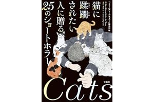猫に蹂躙されたい人に贈る25のショートホラー (宝島社文庫)