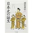 日本史の誕生 (ちくま文庫 お 30-2)