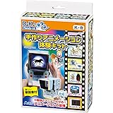 手作りアニメーション体験キット