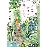やがて訪れる春のために (新潮文庫 は 71-2)