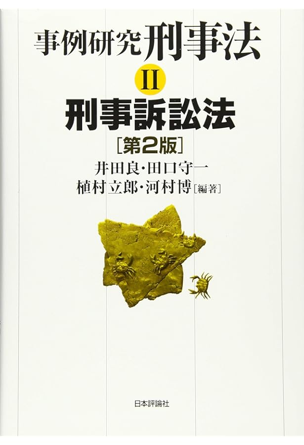 事例研究 刑事法Ⅰ 刑法 第2版 | 井田 良, 田口 守一, 植村 立郎