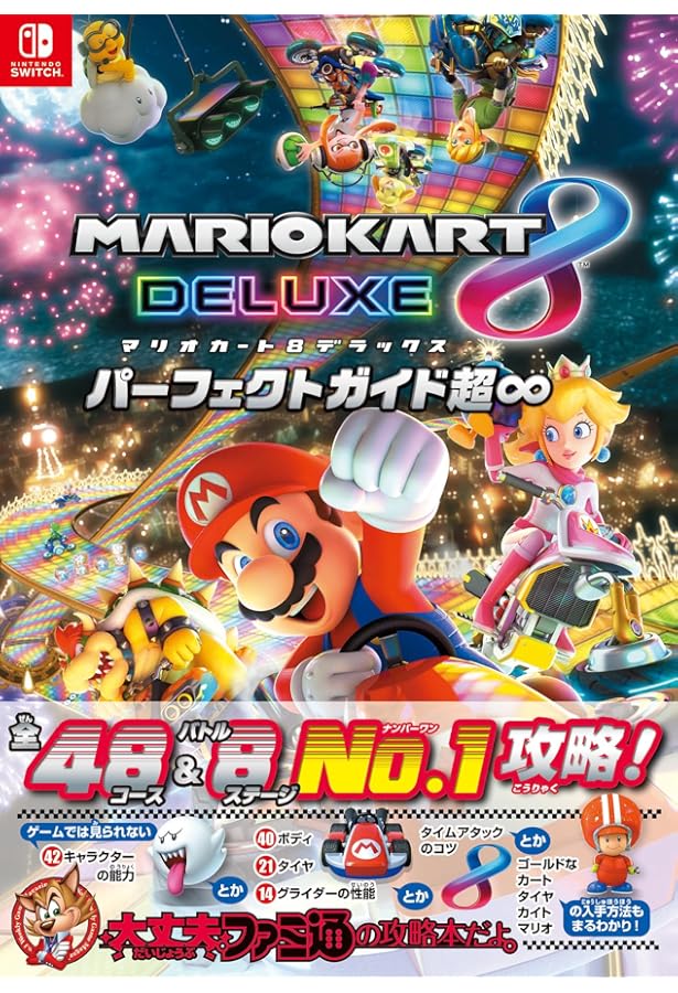 マリオカート8』完全攻略本 (一般書) | ニンテンドードリーム編集部