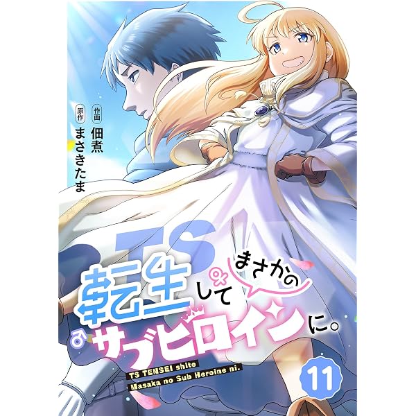 Amazon.co.jp: TS転生してまさかのサブヒロインに。【フルカラー】(10