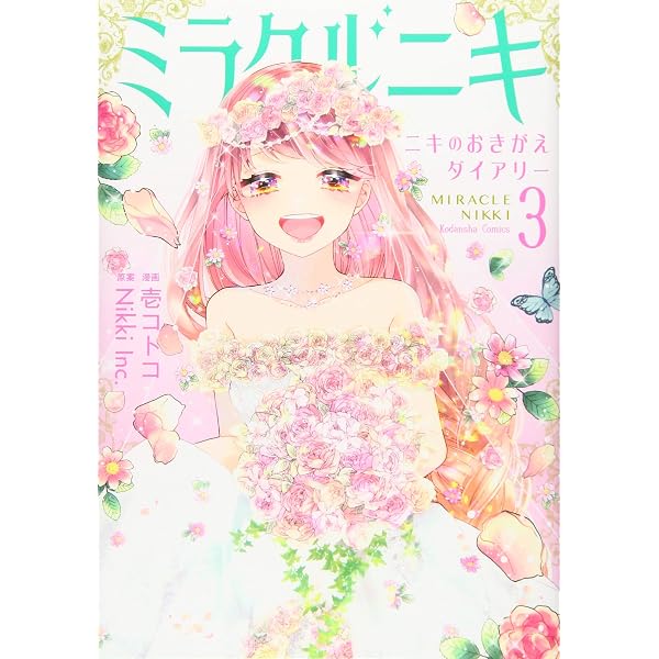 ミラクルニキ~ニキのおきがえダイアリー~(1) (講談社コミックス