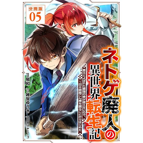 Amazon.co.jp: ネトゲ廃人の異世界転生記 拳王とよばれた最強の拳が