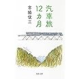 汽車旅12カ月 (河出文庫)