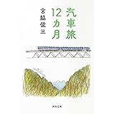 汽車旅12カ月 (河出文庫)