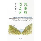 汽車旅12カ月 (河出文庫)