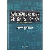 社会安全学入門:理論・政策・実践 | 関西大学社会安全学部 |本 | 通販 