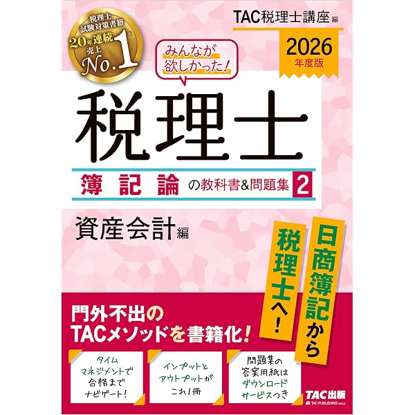 Amazon.co.jp: 2026年度版 みんなが欲しかった！ 税理士 簿記論の