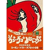 ウゴウゴ・ルーガDVD 地球にたぶん優しいエコシリーズ カーボン・トマト・オフセットの巻(トマトちゃん)