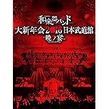 和楽器バンド 大新年会2016 日本武道館 -暁ノ宴-(Blu-ray Disc+CD2枚組+スマプラ)