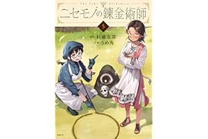 ニセモノの錬金術師　5 (MFC)