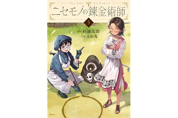ニセモノの錬金術師　5 (MFC)