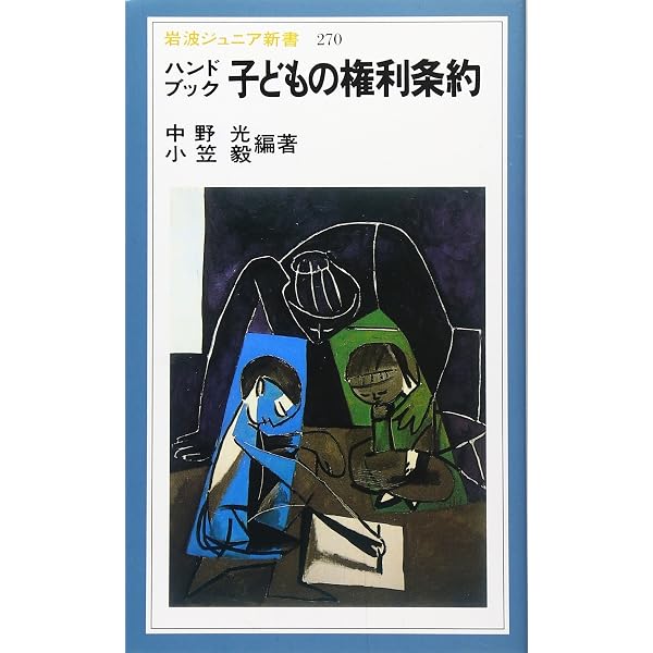 Amazon.co.jp: 子どもの権利条約ハンドブック : 千晶, 木附, 雅章