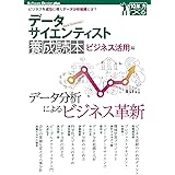 データサイエンティスト養成読本 ビジネス活用編 (Software Design plusシリーズ)