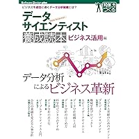 データサイエンティスト養成読本 ビジネス活用編 (Software Design plusシリーズ)