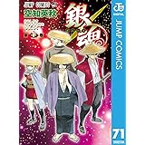 銀魂 モノクロ版 67 ジャンプコミックスdigital 空知英秋 少年マンガ Kindleストア Amazon