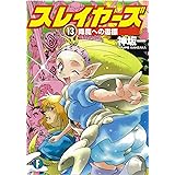 スレイヤーズ13 降魔への道標 (ファンタジア文庫)