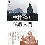 中村元の仏教入門