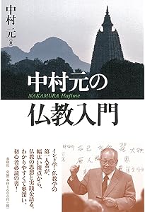 原始仏教 その思想と生活 (NHKブックス) | 中村 元 |本 | 通販 | Amazon