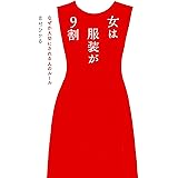 出会いを引き寄せる服の選び方 愛されリアルコーデ しぎはら ひろ子 美容 ダイエット Kindleストア Amazon