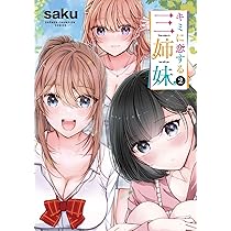 Amazon.co.jp: キミに恋する三姉妹 3 (3) (少年チャンピオンコミックス
