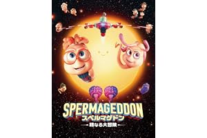 スペルマゲドン　精なる大冒険