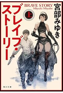 Amazon.co.jp: ブレイブ・ストーリー 下 (角川文庫) : 宮部 みゆき: 本
