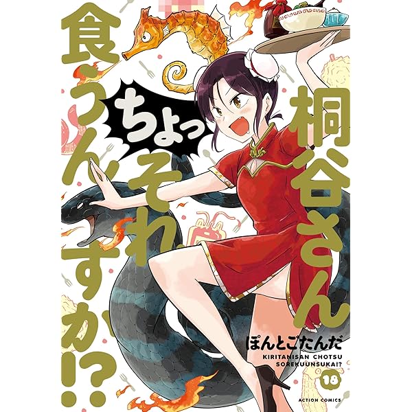 【中古】桐谷さんちょっそれ食うんすか!コミックセット　1-16巻　ぼんとごたんた ぽんとごたんだ著】『桐谷さん ちょっ それ食うんすか！？』1