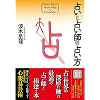 新装版 四柱推命の謎と真実 | 波木星龍 |本 | 通販 | Amazon