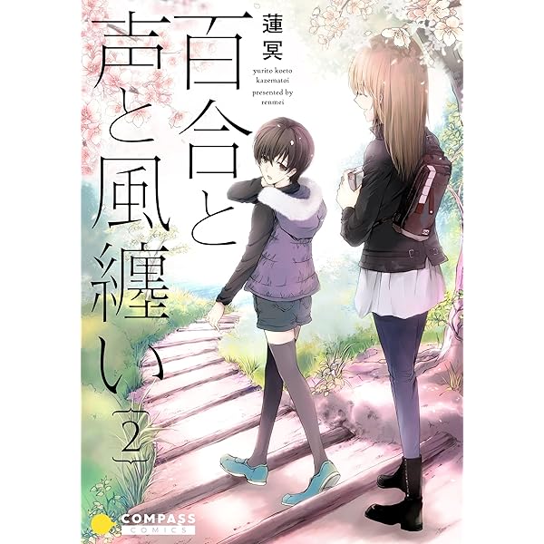 百合と声と風纏い（4） (コンパスコミックス) | 蓮冥 | マンガ